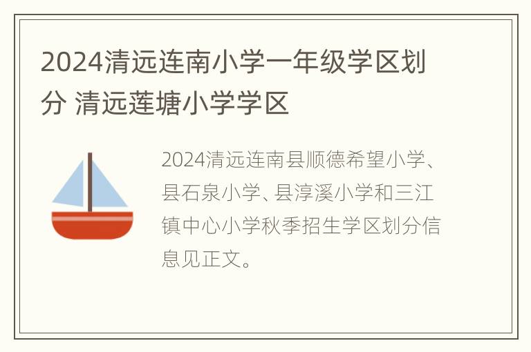 2024清远连南小学一年级学区划分 清远莲塘小学学区