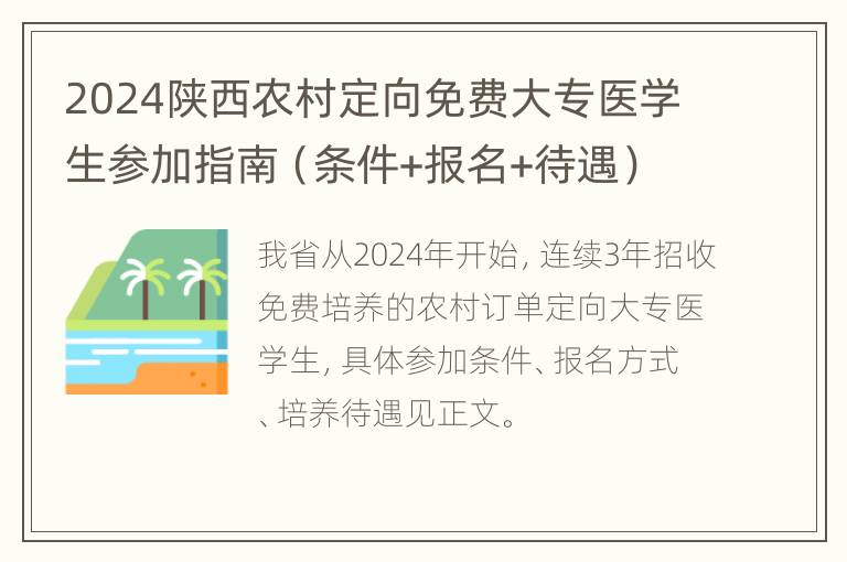 2024陕西农村定向免费大专医学生参加指南（条件+报名+待遇）