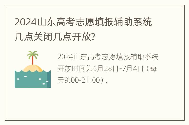 2024山东高考志愿填报辅助系统几点关闭几点开放？