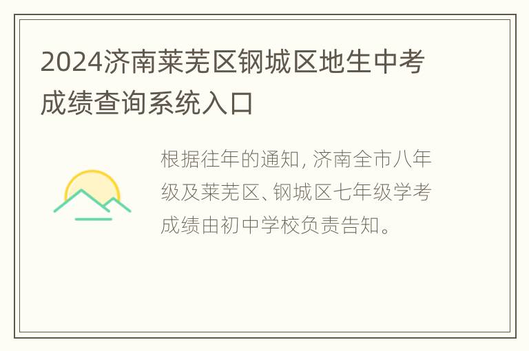 2024济南莱芜区钢城区地生中考成绩查询系统入口