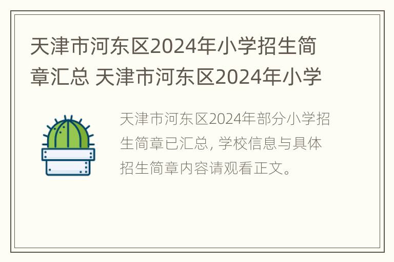 天津市河东区2024年小学招生简章汇总 天津市河东区2024年小学招生简章汇总图