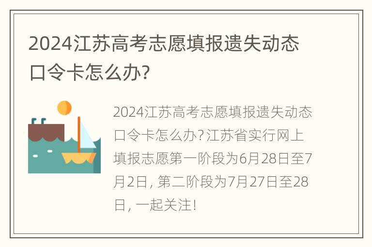 2024江苏高考志愿填报遗失动态口令卡怎么办?