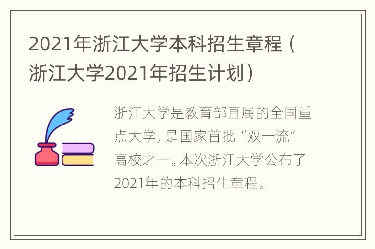 2021年浙江大学本科招生章程（浙江大学2021年招生计划）