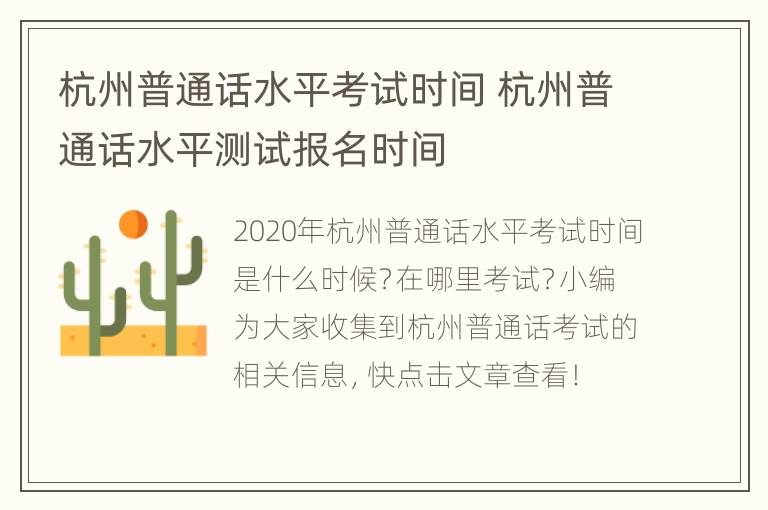 杭州普通话水平考试时间 杭州普通话水平测试报名时间