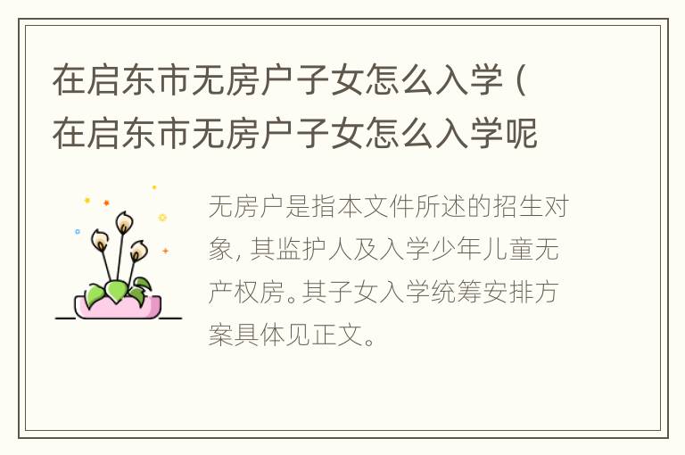 在启东市无房户子女怎么入学（在启东市无房户子女怎么入学呢）