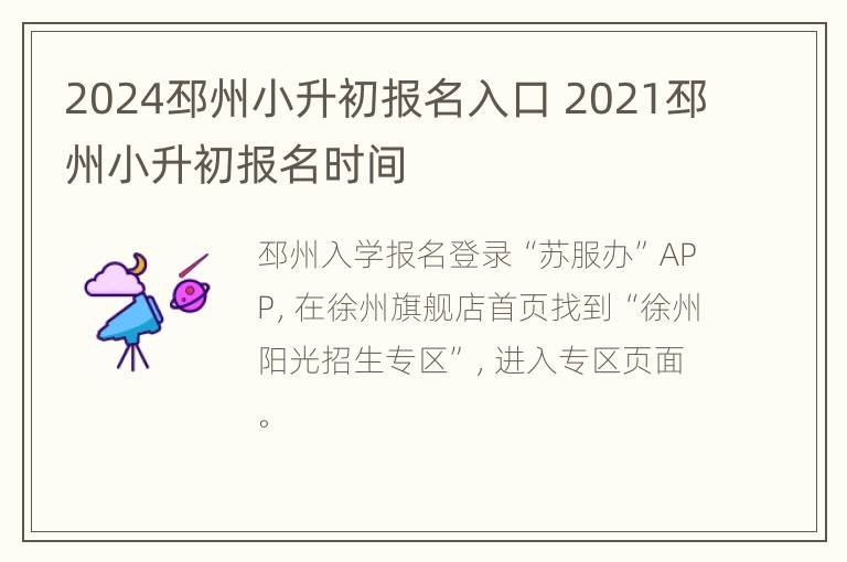 2024邳州小升初报名入口 2021邳州小升初报名时间