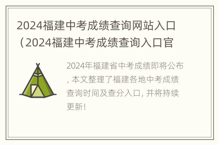 2024福建中考成绩查询网站入口（2024福建中考成绩查询入口官网）