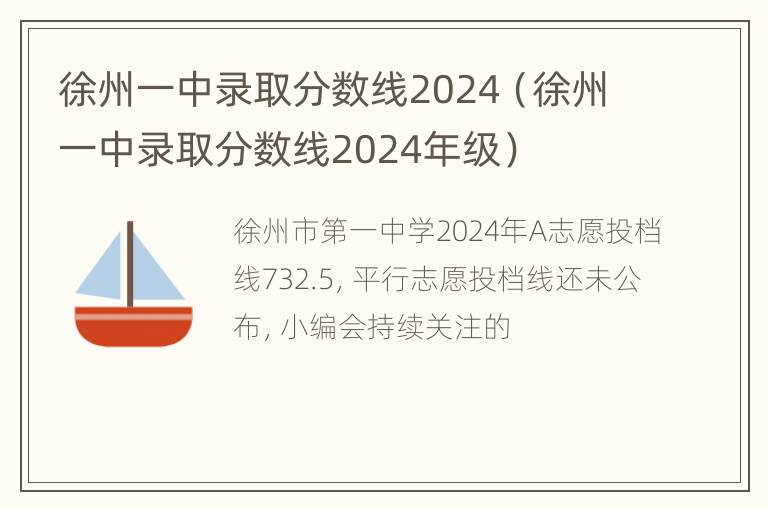 徐州一中录取分数线2024（徐州一中录取分数线2024年级）