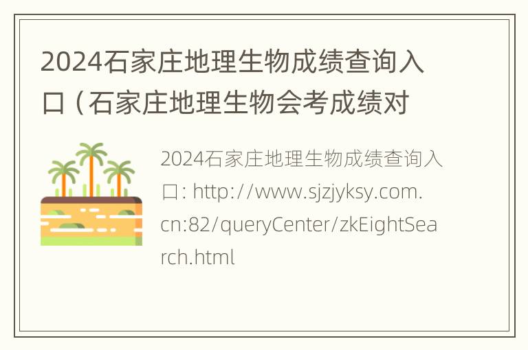 2024石家庄地理生物成绩查询入口（石家庄地理生物会考成绩对中考成绩有影响吗）