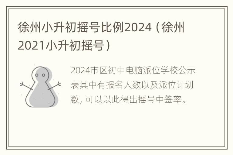 徐州小升初摇号比例2024（徐州2021小升初摇号）