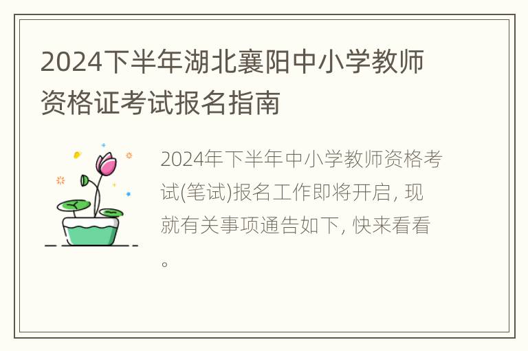 2024下半年湖北襄阳中小学教师资格证考试报名指南