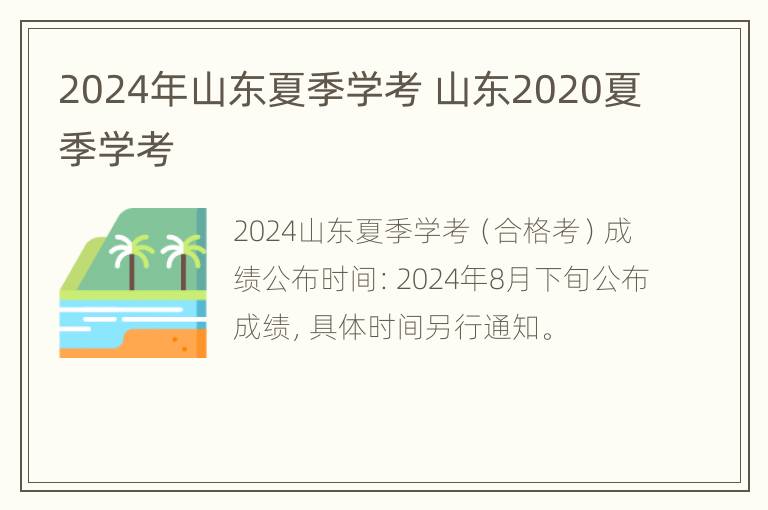 2024年山东夏季学考 山东2020夏季学考