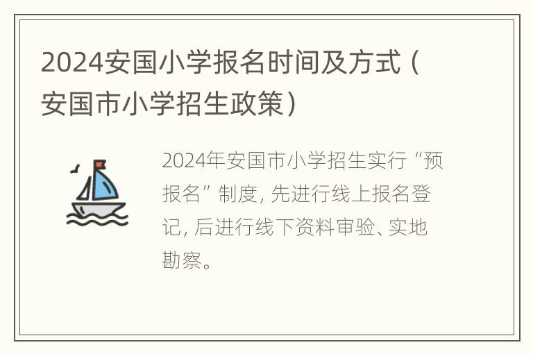 2024安国小学报名时间及方式（安国市小学招生政策）