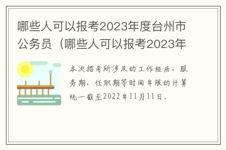 哪些人可以报考2023年度台州市公务员（哪些人可以报考2023年度台州市公务员面试）