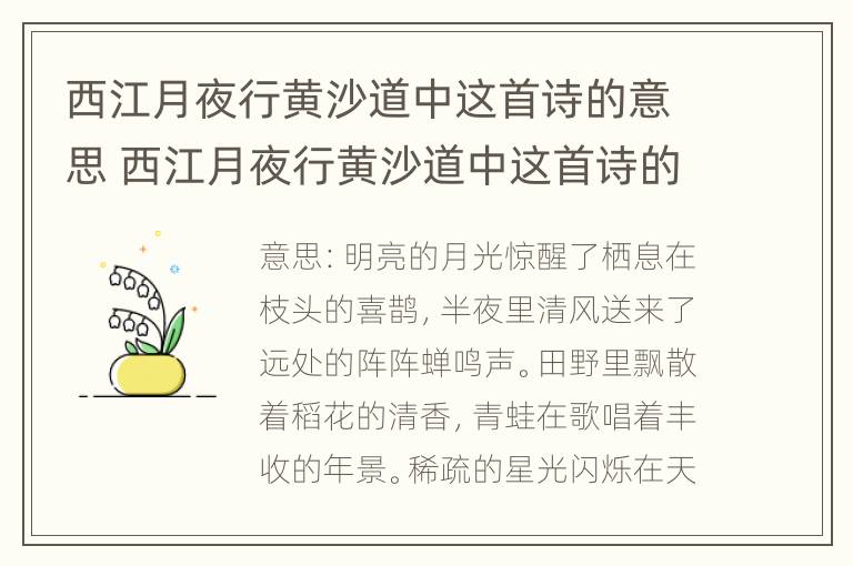 西江月夜行黄沙道中这首诗的意思 西江月夜行黄沙道中这首诗的意思10个字