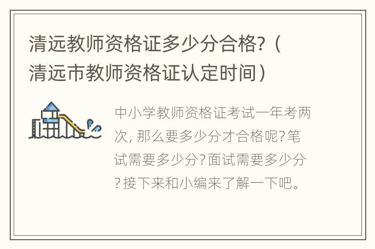 清远教师资格证多少分合格？（清远市教师资格证认定时间）