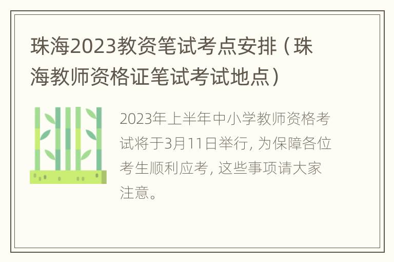 珠海2023教资笔试考点安排（珠海教师资格证笔试考试地点）