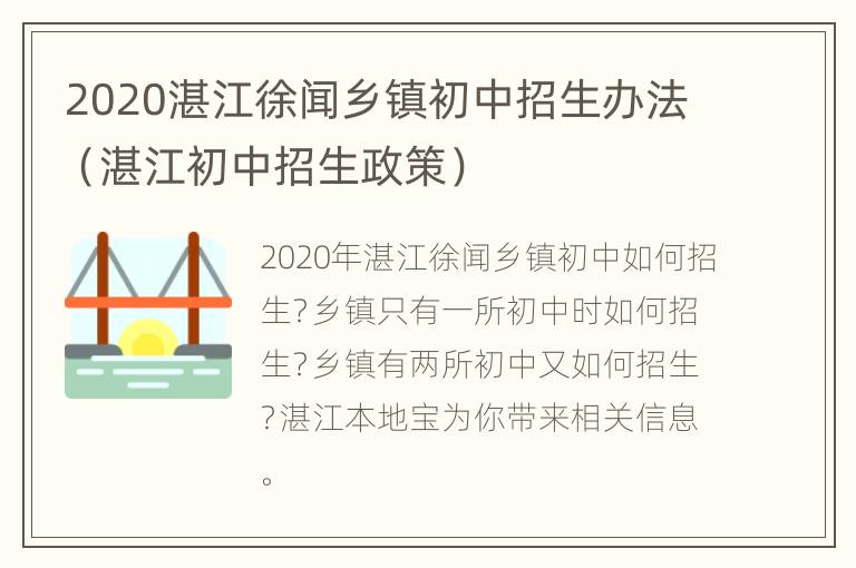 2020湛江徐闻乡镇初中招生办法（湛江初中招生政策）