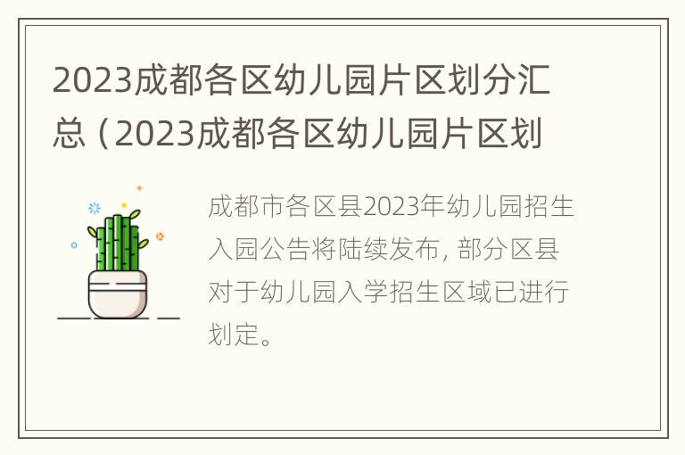 2023成都各区幼儿园片区划分汇总（2023成都各区幼儿园片区划分汇总表）