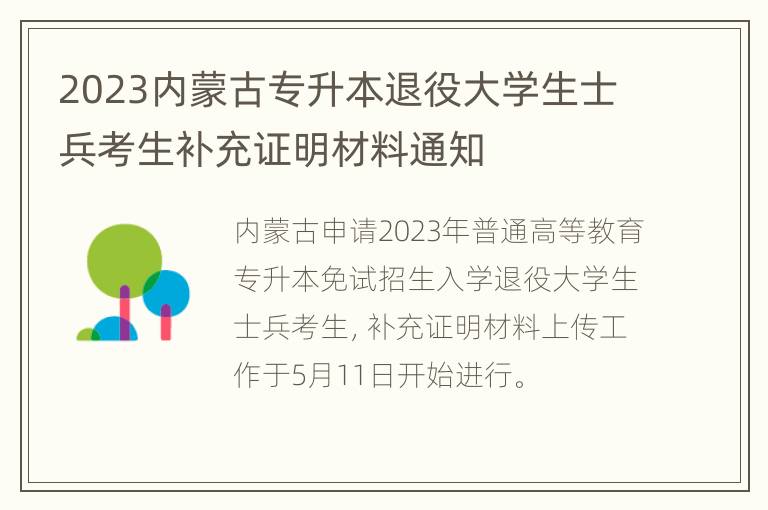 2023内蒙古专升本退役大学生士兵考生补充证明材料通知