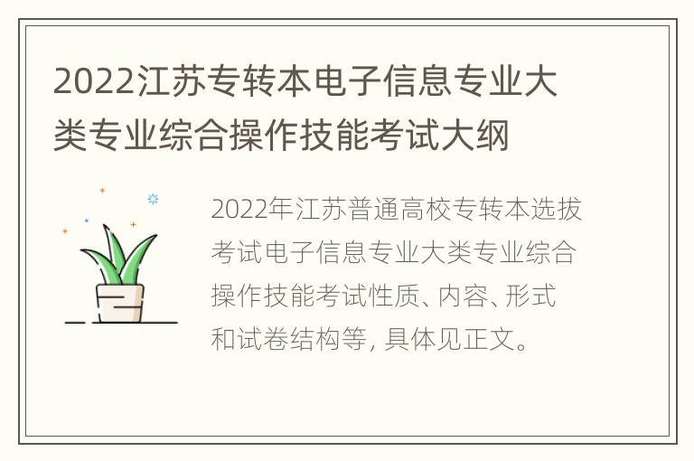 2022江苏专转本电子信息专业大类专业综合操作技能考试大纲