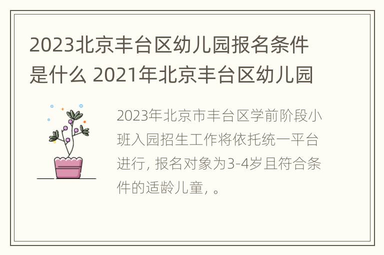 2023北京丰台区幼儿园报名条件是什么 2021年北京丰台区幼儿园报名网上报名