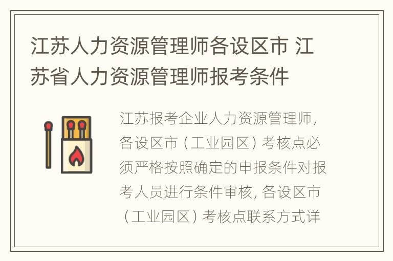 江苏人力资源管理师各设区市 江苏省人力资源管理师报考条件