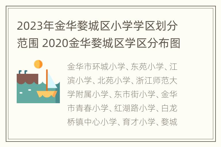 2023年金华婺城区小学学区划分范围 2020金华婺城区学区分布图