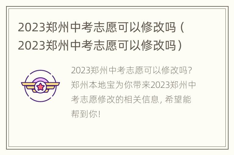 2023郑州中考志愿可以修改吗（2023郑州中考志愿可以修改吗）