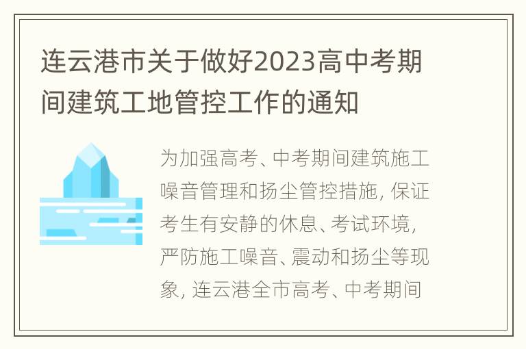 连云港市关于做好2023高中考期间建筑工地管控工作的通知