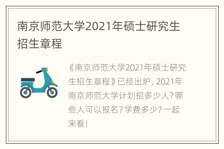 南京师范大学2021年硕士研究生招生章程