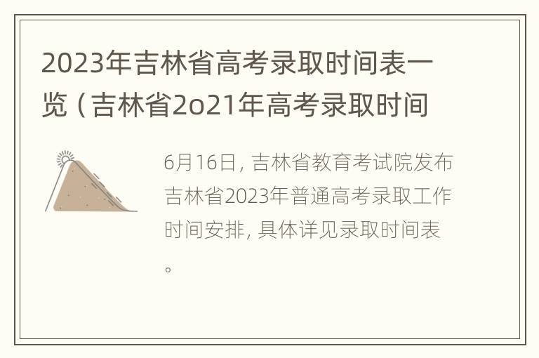 2023年吉林省高考录取时间表一览（吉林省2o21年高考录取时间）