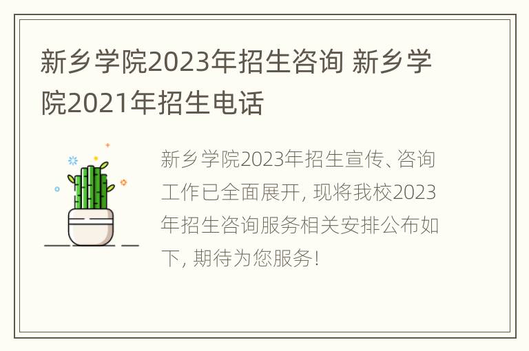 新乡学院2023年招生咨询 新乡学院2021年招生电话