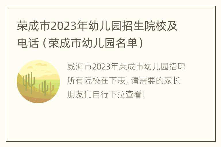 荣成市2023年幼儿园招生院校及电话（荣成市幼儿园名单）