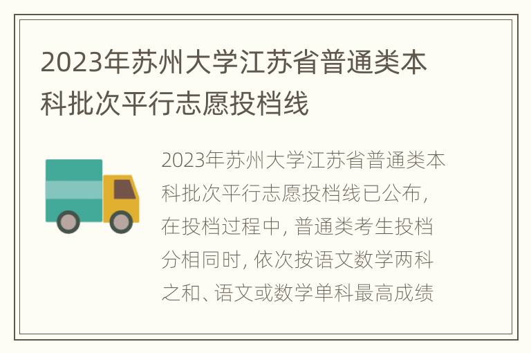 2023年苏州大学江苏省普通类本科批次平行志愿投档线