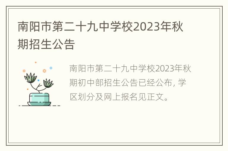 南阳市第二十九中学校2023年秋期招生公告