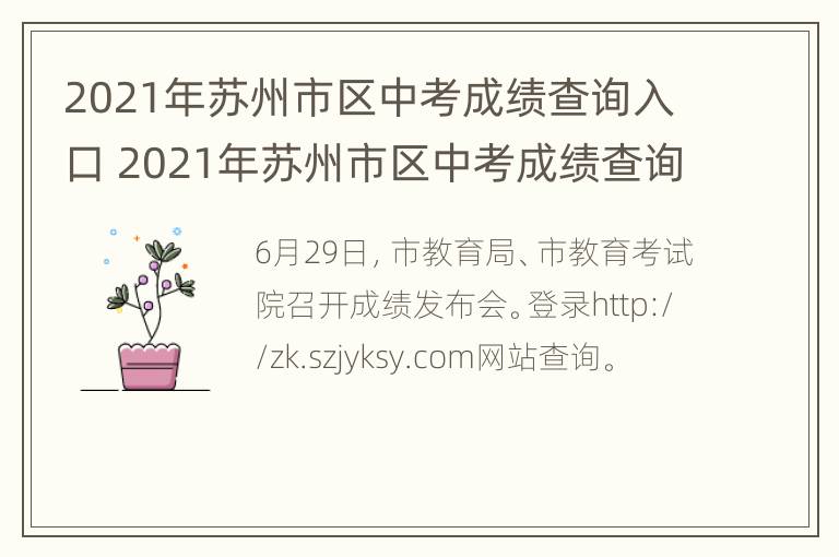 2021年苏州市区中考成绩查询入口 2021年苏州市区中考成绩查询入口在哪里