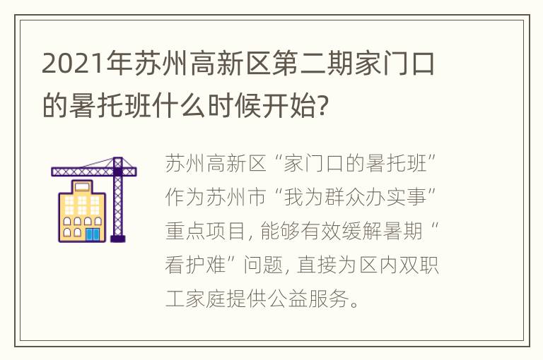 2021年苏州高新区第二期家门口的暑托班什么时候开始？