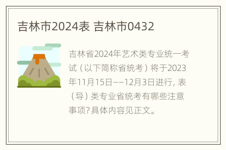 吉林市2024表 吉林市0432