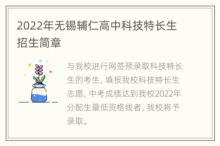 2022年无锡辅仁高中科技特长生招生简章