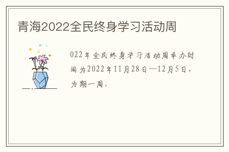 青海2022全民终身学习活动周