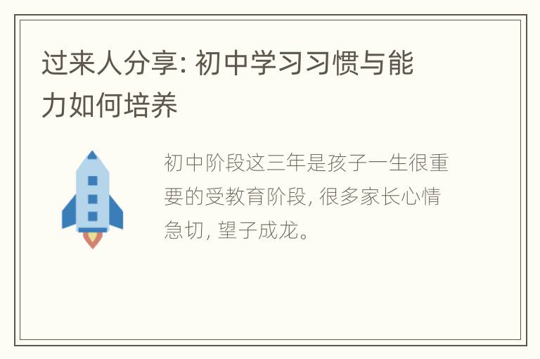 过来人分享：初中学习习惯与能力如何培养