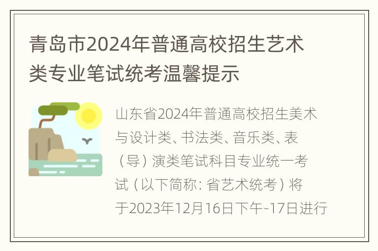 青岛市2024年普通高校招生艺术类专业笔试统考温馨提示