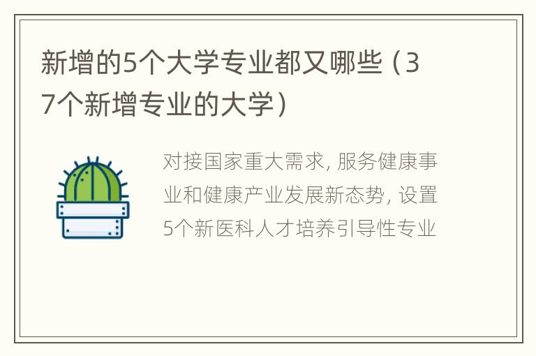 新增的5个大学专业都又哪些（37个新增专业的大学）