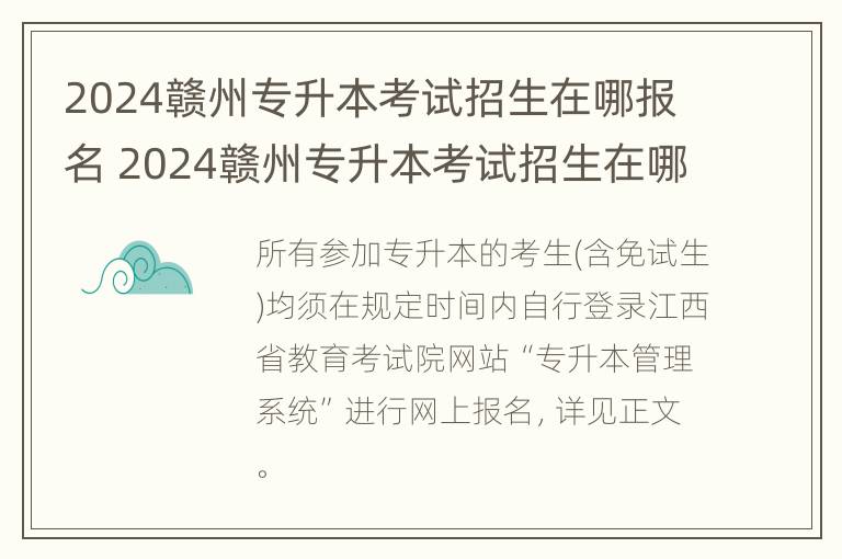 2024赣州专升本考试招生在哪报名 2024赣州专升本考试招生在哪报名呢