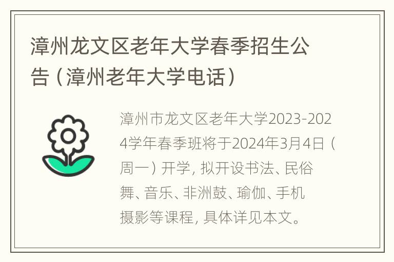 漳州龙文区老年大学春季招生公告（漳州老年大学电话）