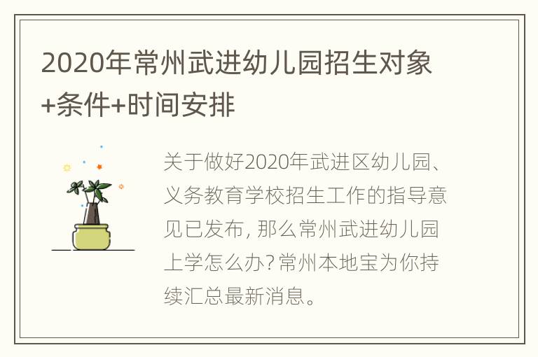 2020年常州武进幼儿园招生对象+条件+时间安排