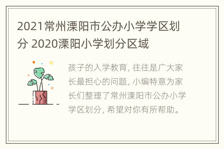 2021常州溧阳市公办小学学区划分 2020溧阳小学划分区域