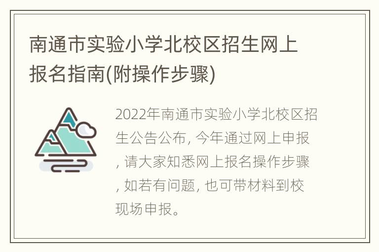 南通市实验小学北校区招生网上报名指南(附操作步骤)