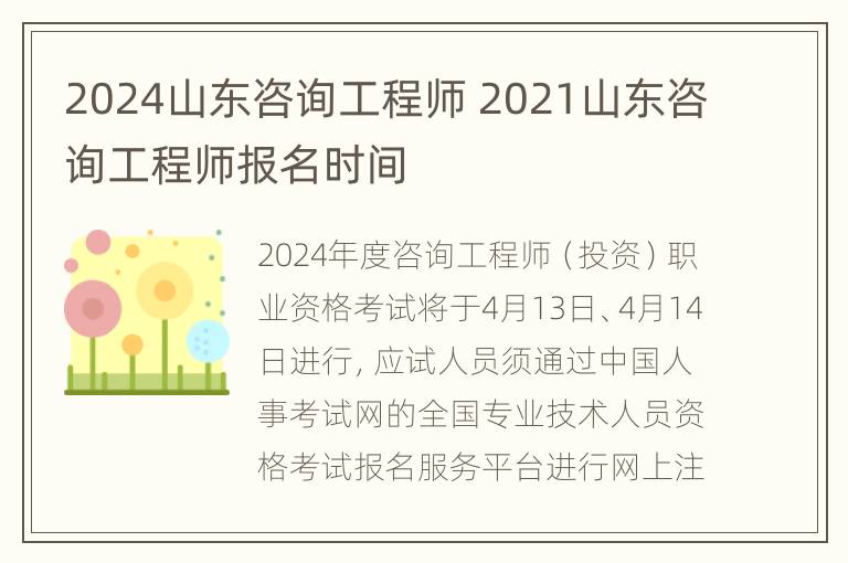 2024山东咨询工程师 2021山东咨询工程师报名时间